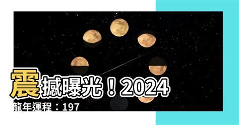 2024龍年運程1976女|1976年屬龍人2024年運勢運程 48歲屬龍人的運勢